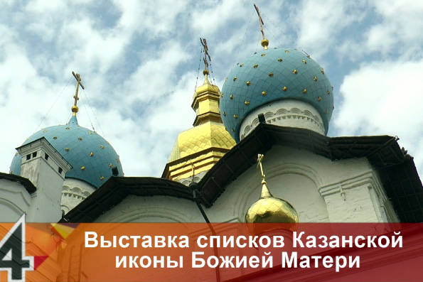 В Казани пройдет выставка списков Казанской иконы Божией Матери
