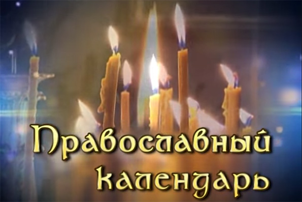 Программа «Православный календарь»