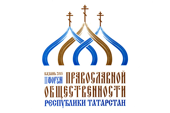 Резолюция II Форума православной общественности Республики Татарстан