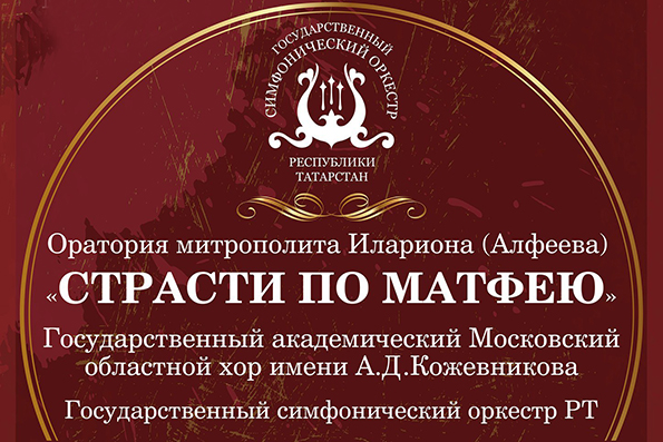 В Казани впервые прозвучит оратория митрополита Илариона «Страсти по Матфею»