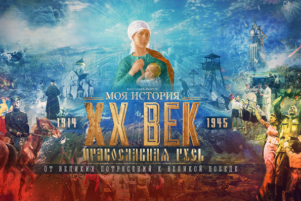Выставка «Православная Русь» расскажет об истории XX века