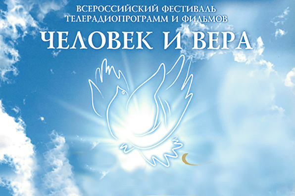 В Казани пройдет Всероссийский фестиваль теле- и радиопрограмм «Человек и вера»