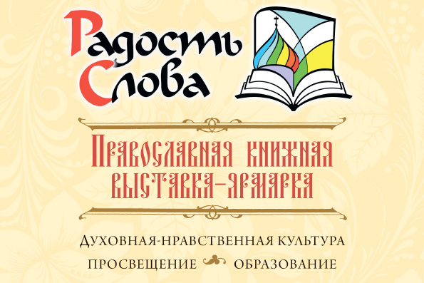 Выставкой-форумом «Радость Слова» откроется региональный этап Рождественских чтений в Татарстане