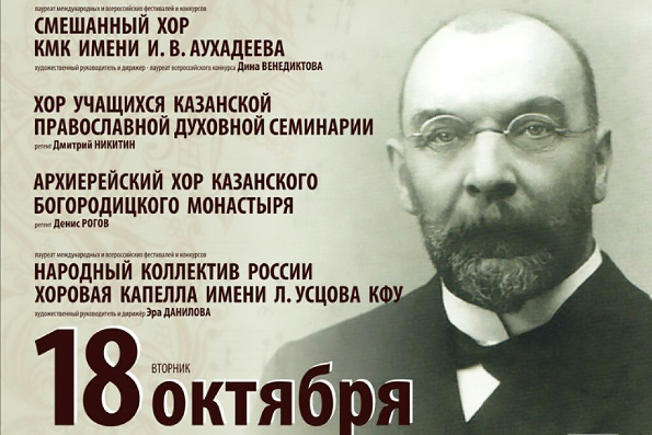 В Казани пройдут научная конференция и фестиваль хоровой музыки, посвященные памяти С.В. Смоленского