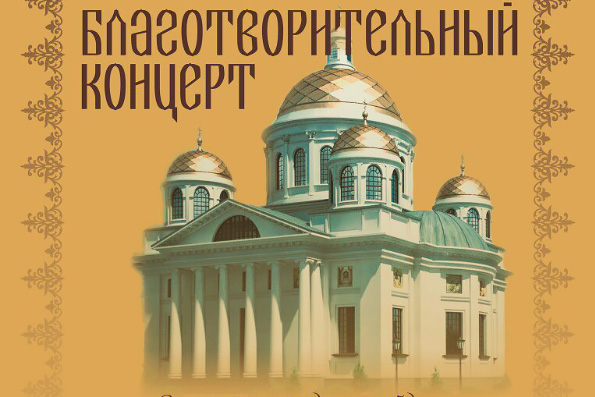 В Казани пройдет благотворительный концерт с целью сбора средств на воссоздание Казанского собора
