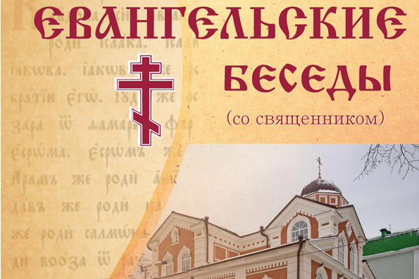 В Казани пройдет цикл Евангельских бесед для молодежи