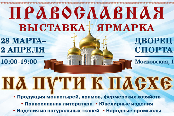 В Казани пройдет православная выставка-ярмарка «На пути к Пасхе»
