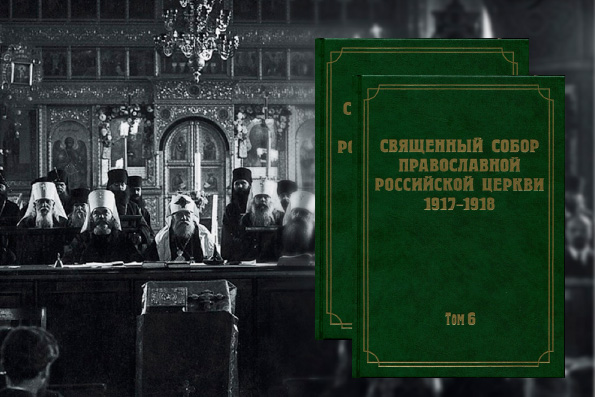 Секретарь Ученого совета КазДС принял участие в работе над вышедшим 6-м томом издания документов Священного Собора 1917–1918 гг.