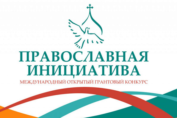 Названы 289 проектов – победителей конкурса «Православная инициатива 2017-2018»