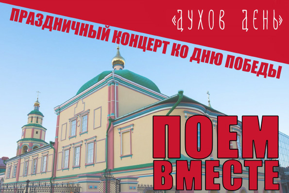 В Духосошественском храме Казани состоится концерт «Поем вместе», посвященный Дню Победы