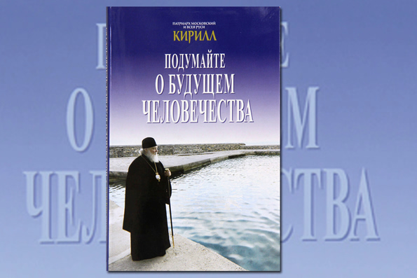 Вышла книга, в которой Патриарх Кирилл предлагает задуматься о будущем