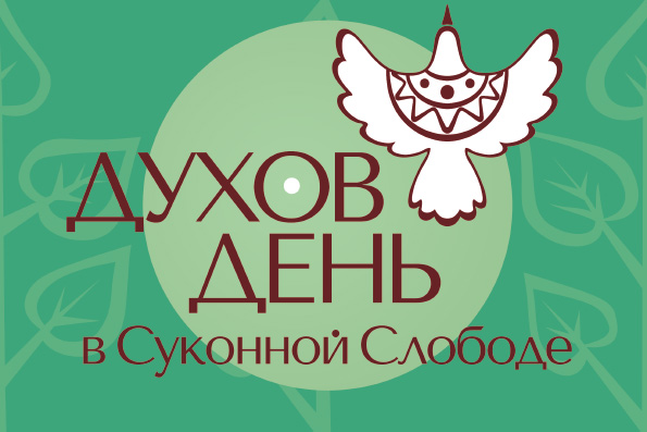 В Казани в третий раз пройдет православный фестиваль «Духов день в Суконной Слободе»