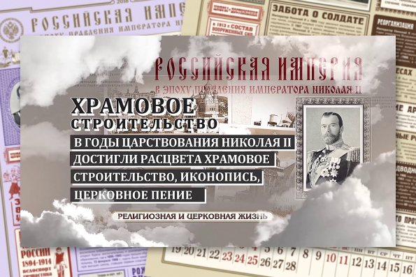 Выпущена серия видеороликов о достижениях России в эпоху правления Николая II