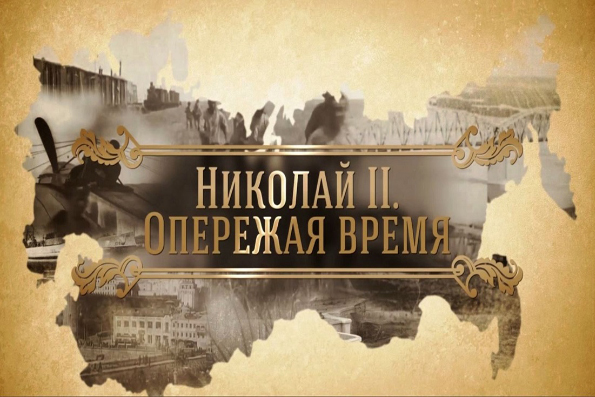 Фильм «Николай II. Опережая время»