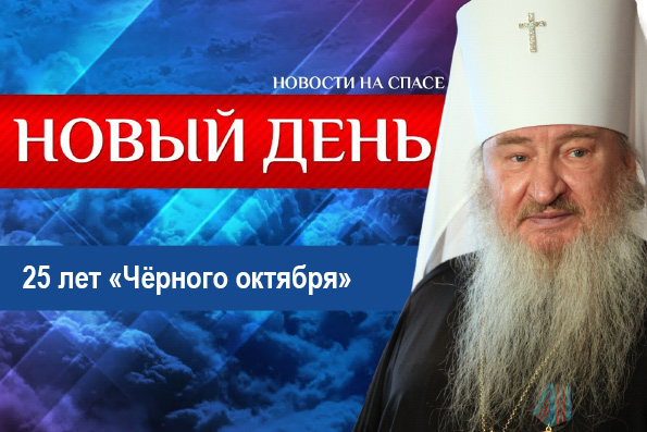 Митрополит Феофан стал участником сюжета передачи на телеканале «Спас», посвященного событиям «Чёрного октября»