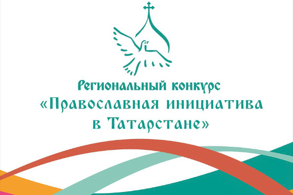 Определены победители регионального грантового конкурса «Православная инициатива в Татарстане»