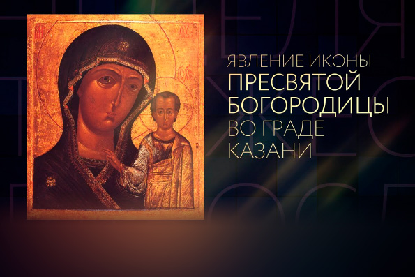 Обретение Казанской иконы Божией Матери. Сюжет телеканала «Спас»