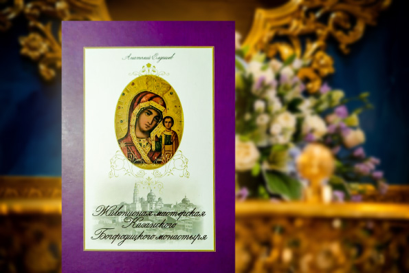 В Казани издана книга «Живописная мастерская Казанского Богородицкого монастыря»