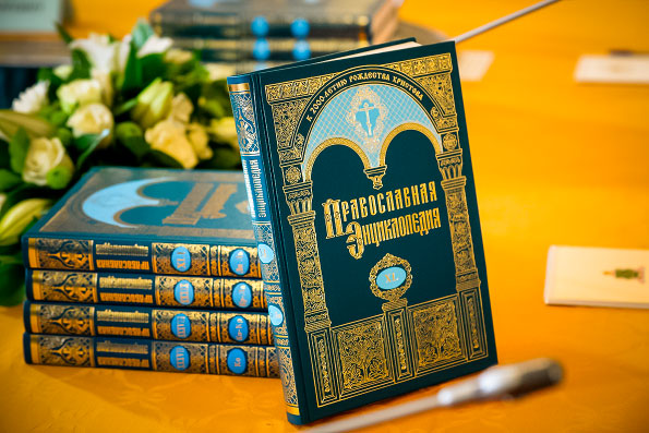 Вышел в свет 57-й том «Православной энциклопедии»