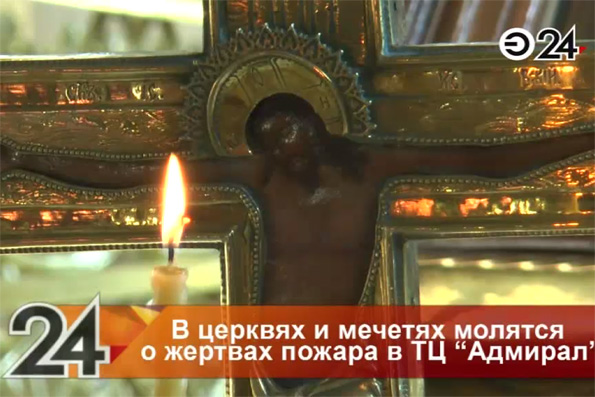В казанских храмах и мечетях почтили память погибших при пожаре в ТК «Адмирал»