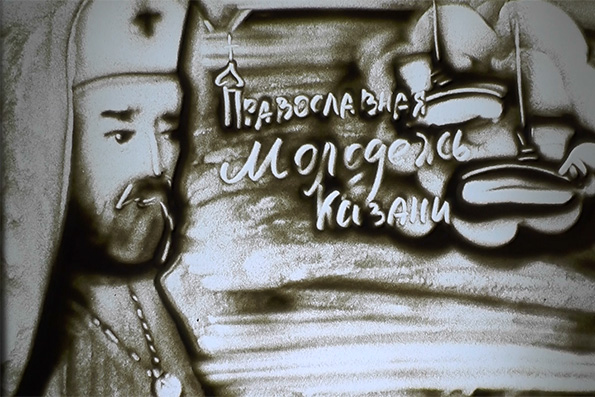 Песочная анимация. Знаковые моменты визита митрополита Илариона в Казань