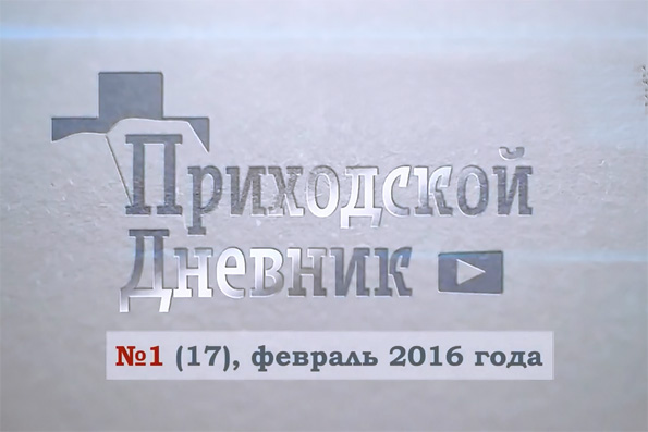 «Приходской Дневник». Выпуск №1/17