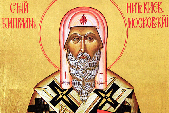 Святитель Киприан, митрополит Московский, всея России чудотворец (1406 г.)