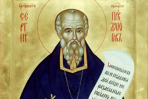 Святой Сергий (Правдолюбов) исповедник, пресвитер (1950 г.)