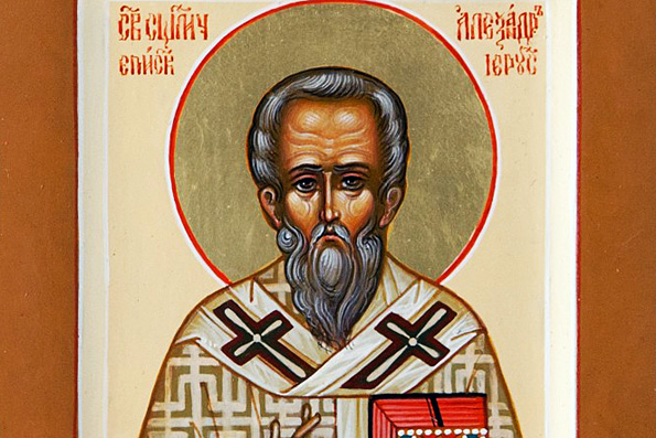 Святитель Александр, епископ Иерусалимский (213-250 гг.)