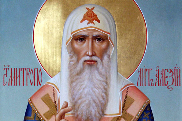 Святитель Алексий, митрополит Московский, всея России чудотворец (1431 г.)