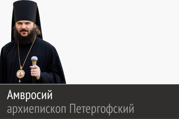 Мы призваны, научившись у наших дедов и прадедов, противостоять соблазнам мира