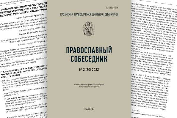 В Казанской духовной семинарии состоялась презентация второго выпуска научного журнала «Православный собеседник»