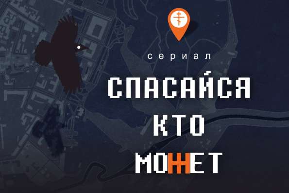 Сериал «Спасайся, кто может»