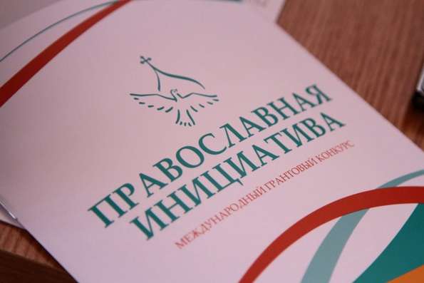 Стартовал прием заявок на участие во втором конкурсе малых грантов «Православная инициатива — 2022»