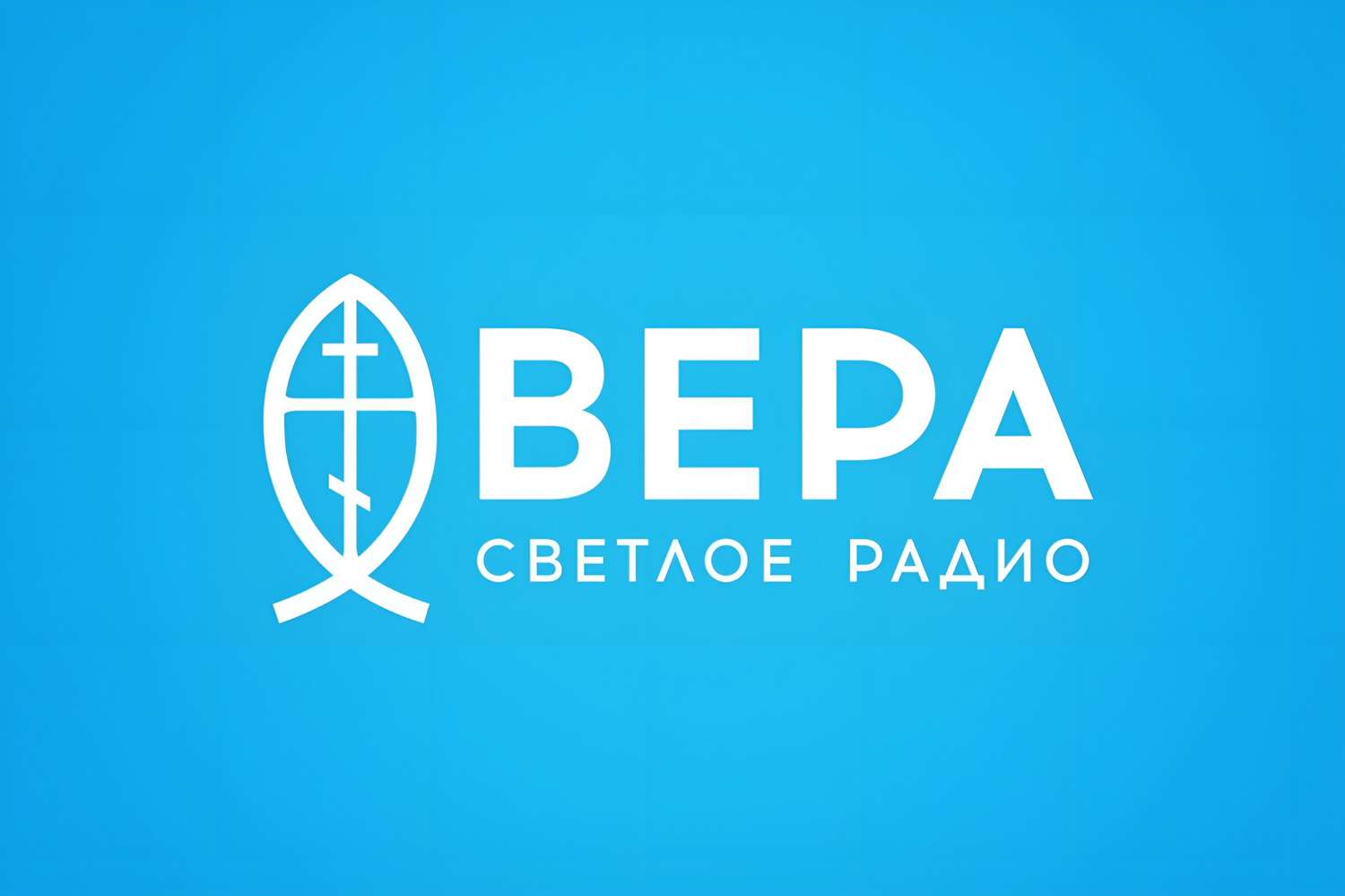 В эфире радио «Вера» выходит программа «Жизнь как служение», посвященная выдающимся людям 