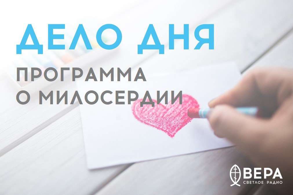 В эфире радио «Вера» выходит программа о милосердии