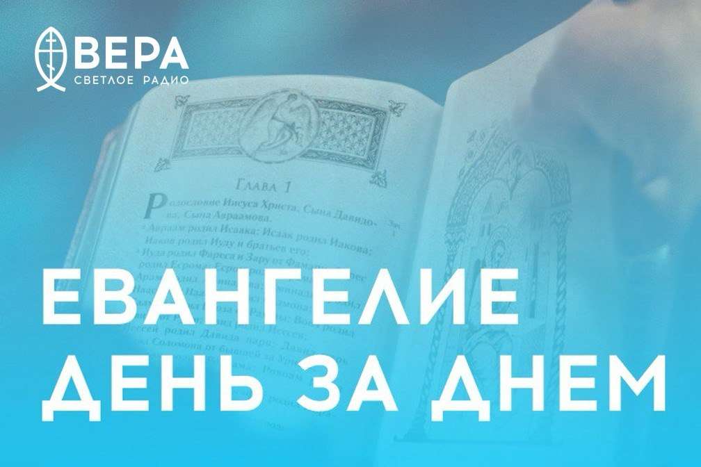 В эфире радио «Вера» выходит программа «Евангелие день за днём» 