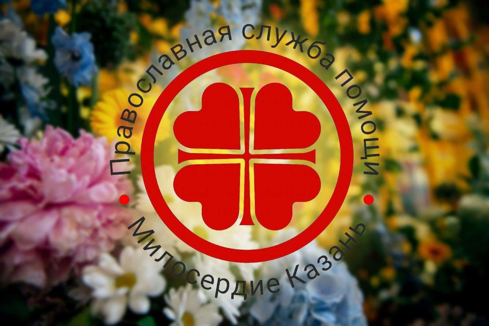 Служба «Милосердие – Казань» стала ресурсным центром церковного социального служения в ПФО