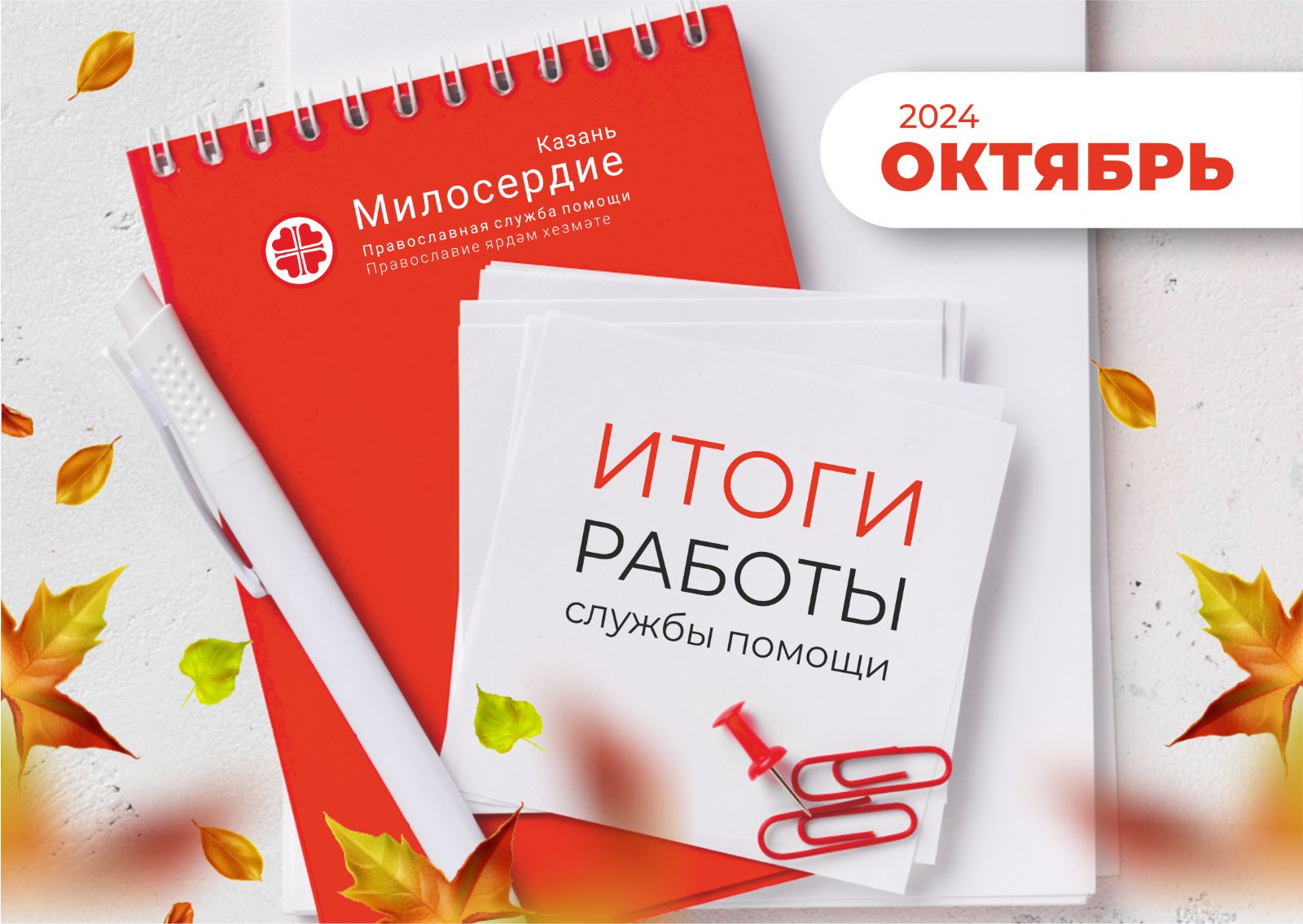 В октябре служба «Милосердие – Казань» оказала помощь нуждающимся на сумму более 2 500 000 рублей