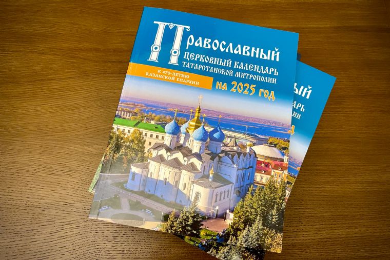 Издан православный церковный календарь Татарстанской митрополии на 2025 год