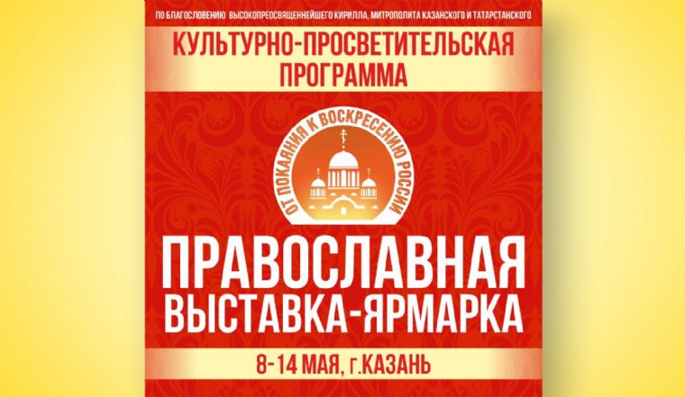 Программа православной выставки-ярмарки «От покаяния к воскресению России»