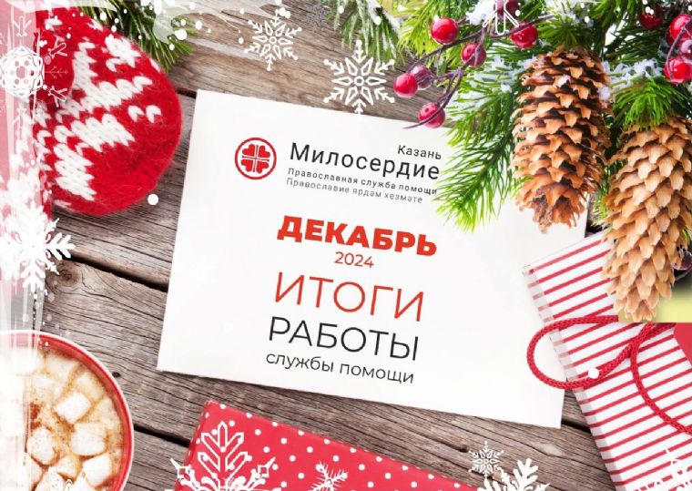 В декабре 2024 года служба «Милосердие – Казань» оказала нуждающимся помощь на сумму 2 541 235 рублей