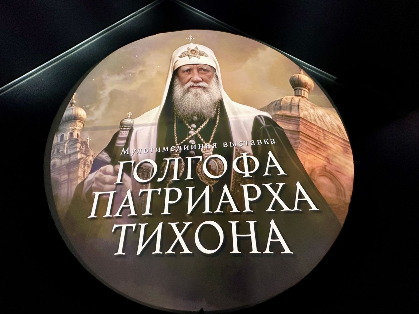 В историческом парке «Россия — Моя история» в Казани продолжает работу мультимедийная выставка «Голгофа Патриарха Тихона»