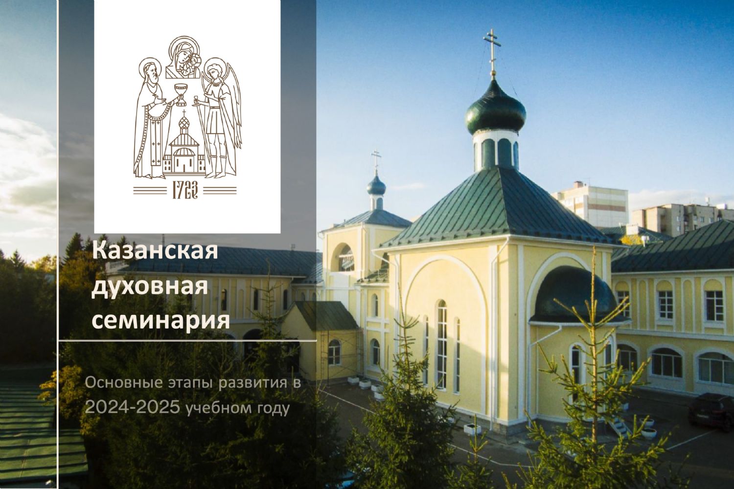 Основные этапы развития Казанской духовной семинарии в 2024–2025 учебном году