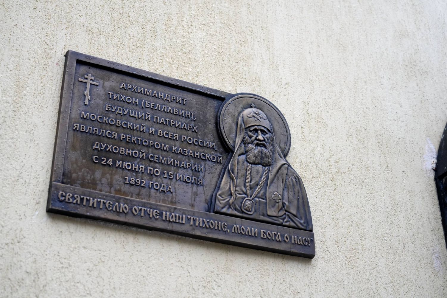 В Казани состоялось открытие мемориальной доски святителю Тихону, Патриарху Московскому
