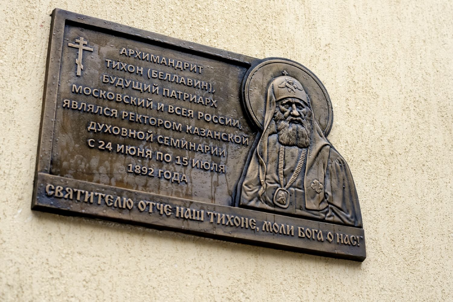 В Казани состоялось открытие мемориальной доски святителю Тихону, Патриарху Московскому