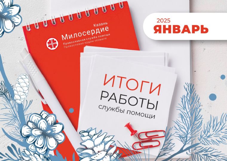 В январе служба «Милосердие – Казань» оказала помощь нуждающимся на сумму более 1 200 000 рублей