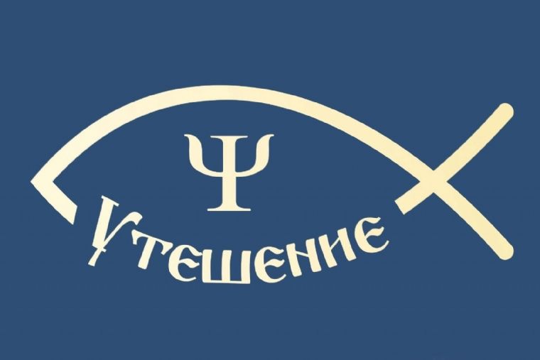 В дни Великого поста психологи службы «Утешение» оказывают нуждающимся помощь на благотворительной основе