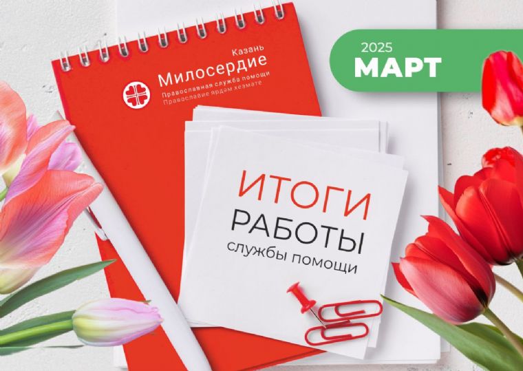 В марте служба «Милосердие – Казань» оказала нуждающимся помощь на сумму 1 439 885 рублей