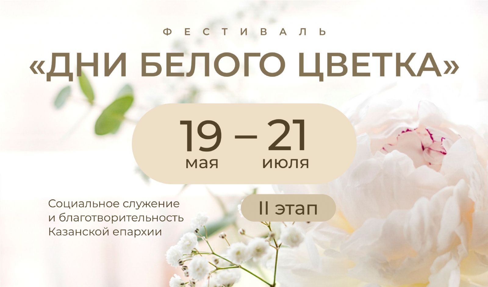 В Казани стартовал второй этап благотворительного фестиваля «Дни белого цветка».